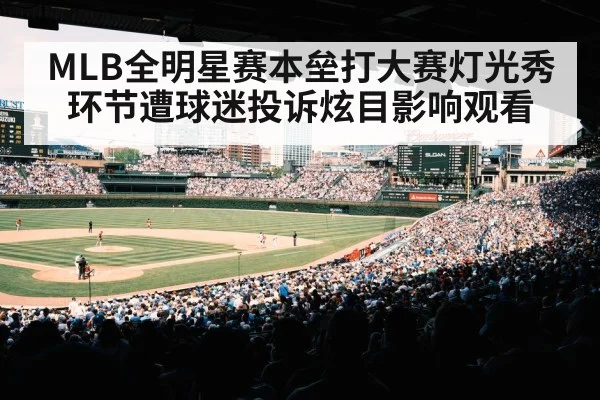 MLB Home Run Derby fans(jiuyouhui)