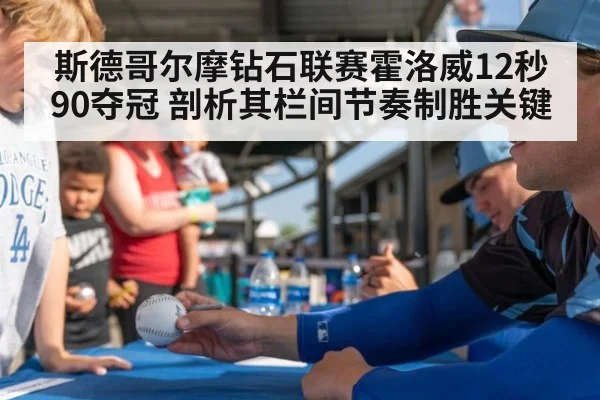 斯德哥尔摩钻石联赛霍洛威12秒90夺冠 剖析其栏间节奏制胜关键 - jiuyouhui