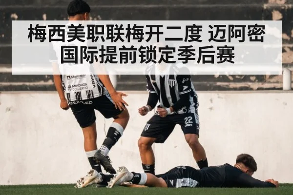 梅西美职联梅开二度 迈阿密国际提前锁定季后赛