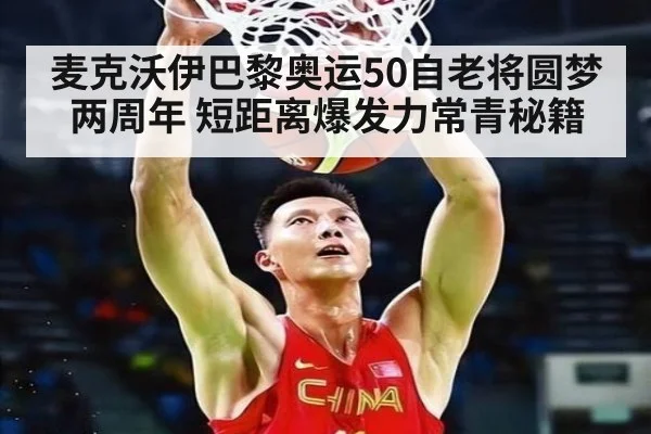 麦克沃伊巴黎奥运50自老将圆梦两周年 短距离爆发力常青秘籍