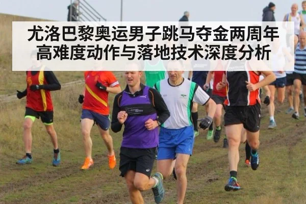 尤洛巴黎奥运男子跳马夺金两周年 高难度动作与落地技术深度分析