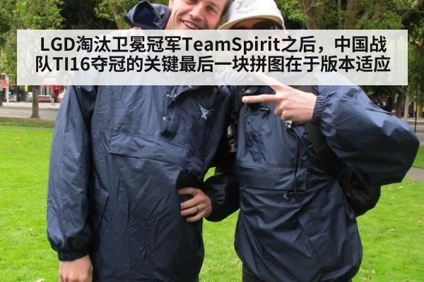 LGD淘汰卫冕冠军TeamSpirit之后,中国战队TI16夺冠的关键最后一块拼图在于版本适应