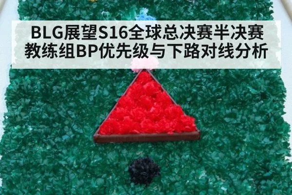 BLG展望S16全球总决赛半决赛 教练组BP优先级与下路对线分析