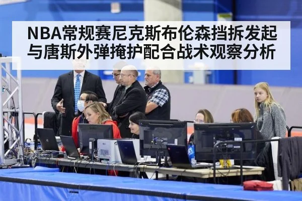 NBA常规赛尼克斯布伦森挡拆发起与唐斯外弹掩护配合战术观察分析